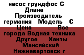 насос грундфос С32 › Длина ­ 1 › Производитель ­ германия › Модель ­ С32 › Цена ­ 60 000 - Все города Водная техника » Другое   . Ханты-Мансийский,Нижневартовск г.